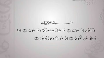 ماتيسر من سورة النجم - الشيخ فرج الله الشاذلى