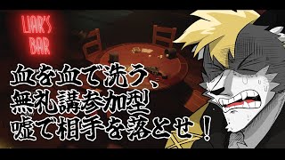 【Liar's Bar/参加型】最後に生き残った方が勝ち【薄墨りくご】