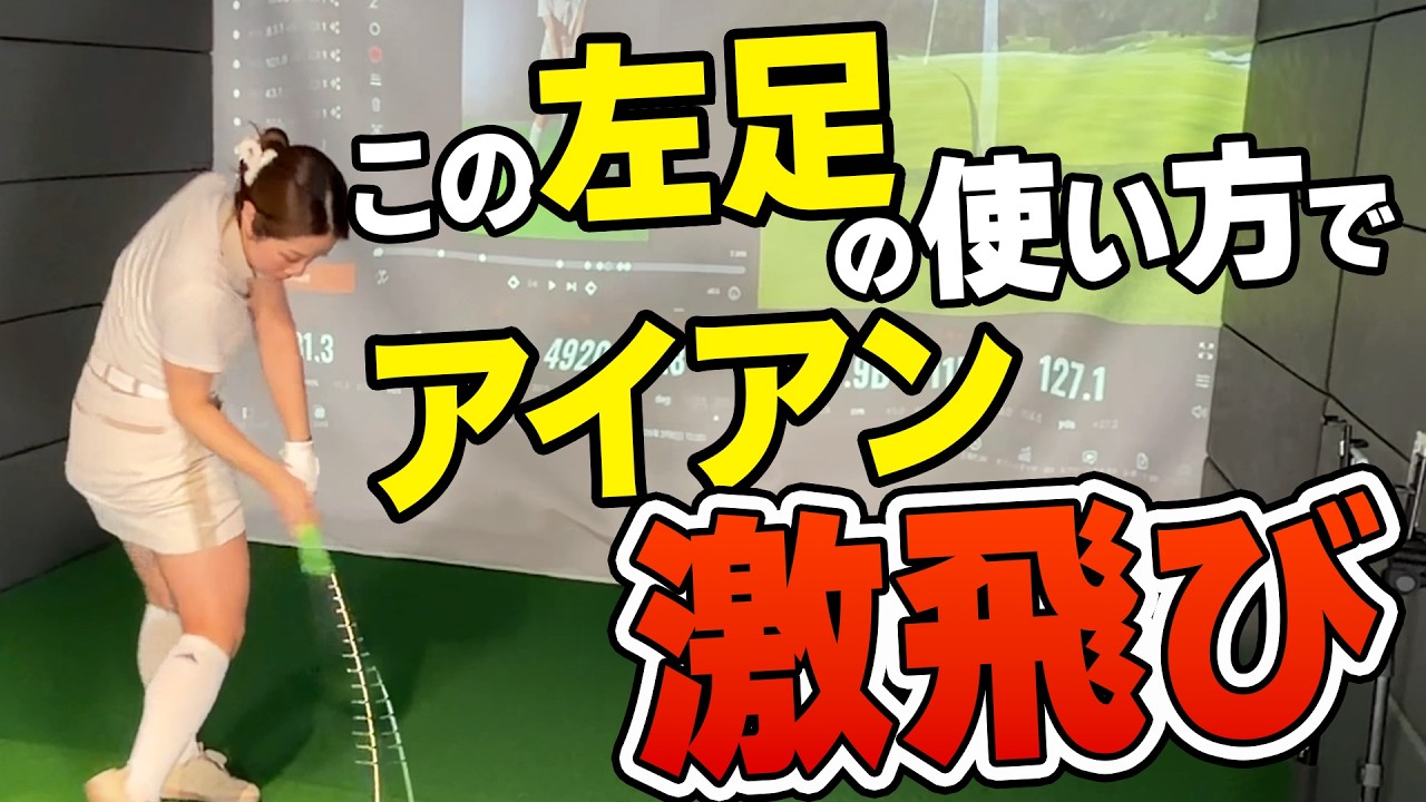【飛距離アップ】自然とハンドファーストになる！左の壁を作ってスイングするとアイアンが分厚く当たって飛ぶ！
