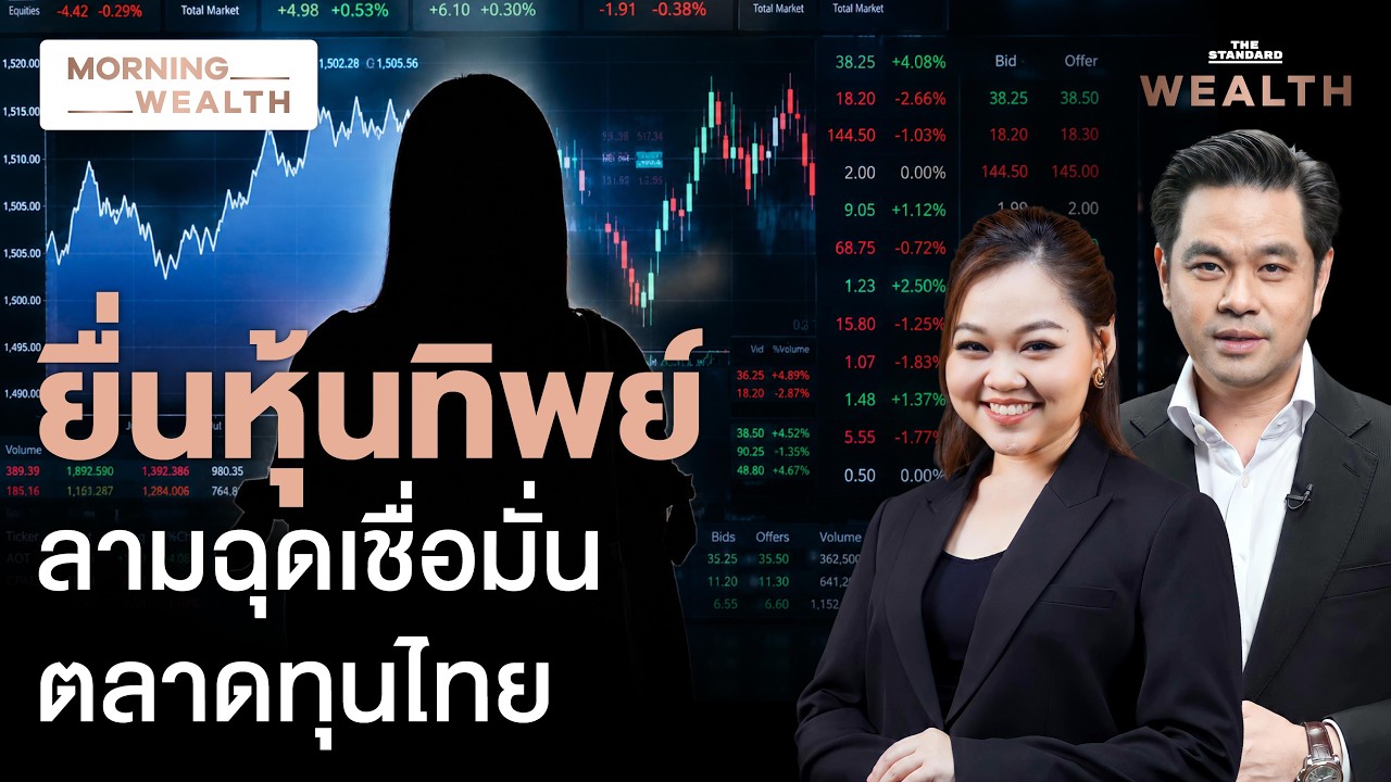 คลังจี้ ก.ล.ต. สางปม 'สุภาพร' โผล่ยื่นถือหุ้นทิพย์ 6 บจ.ใหญ่ ป่วนตลาด | Morning Wealth 9 ก.ค. 69