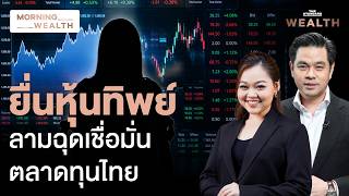คลังจี้ ก.ล.ต. สางปม 'สุภาพร' โผล่ยื่นถือหุ้นทิพย์ 6 บจ.ใหญ่ ป่วนตลาด | Morning Wealth 9 ก.ค. 69