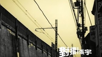 張宇 Phil Chang - 對摺 Fold (官方完整版MV)