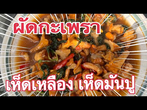 ผัดกะเพราเห็ดมันปู-Kantareller