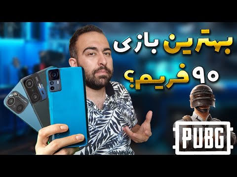 تصویری: کدام پردازنده snapdragon برای pubg بهترین است؟