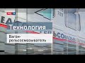 Вагон рельсосмазыватель || Технология