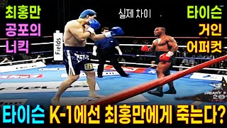 거인들과 타이슨의 잔인한 입식 격투기 | 최홍만 앞에서 벌벌 떨었다던 타이슨. 맞대결하면 이길 수 있나? | K-1 에서 최홍만 니킥과 타이슨 어퍼컷 대결 (격렬한 승부 논쟁)