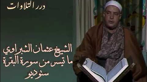 الشيخ عثمان الشبراوي ما تيسر من سورة البقرة ستوديو