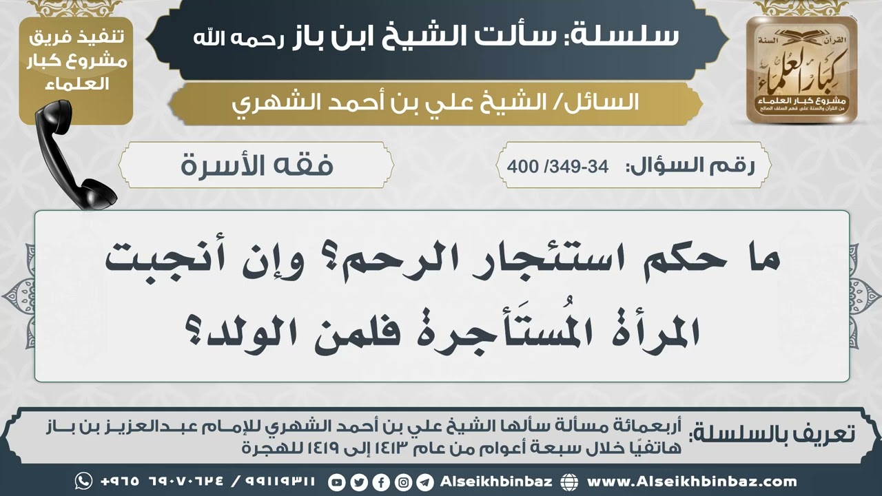 [349-347-348 /400] ما حكم استئجار الرحم؟ وإن أنجبت المرأة المُستَأجرة فلمن الولد؟ II الإمام ابن باز