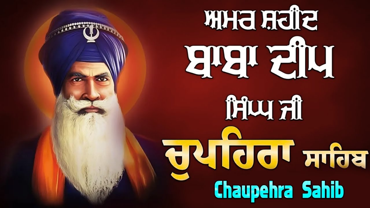 22-7-2025 CHUPEHRA SAHIB | ਧੰਨ ਧੰਨ ਬਾਬਾ ਦੀਪ ਸਿੰਘ ਜੀ ਦੀ ਕਿਰਪਾ ਵਰਤੇਗੀ ਘਰ ਵਿਚ ਲਗਾ ਕੇ ਰੱਖੋ ਇਹ ਪਾਠ