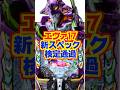 【新台】エヴァ17のP機が検定通過!!スペックはエヴァ15という噂も・・・ #新台 #パチンコ #エヴァ