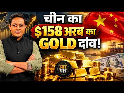 China Gold News: चीन की GOLD Shopping ने दुनिया को चौंकाया! $158.8 Billion का दांव, क्या है रणनीति?