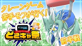 クレーンゲーム苦手モフが行く！こでもキャッチャー　どこキャ祭り！(前半)
