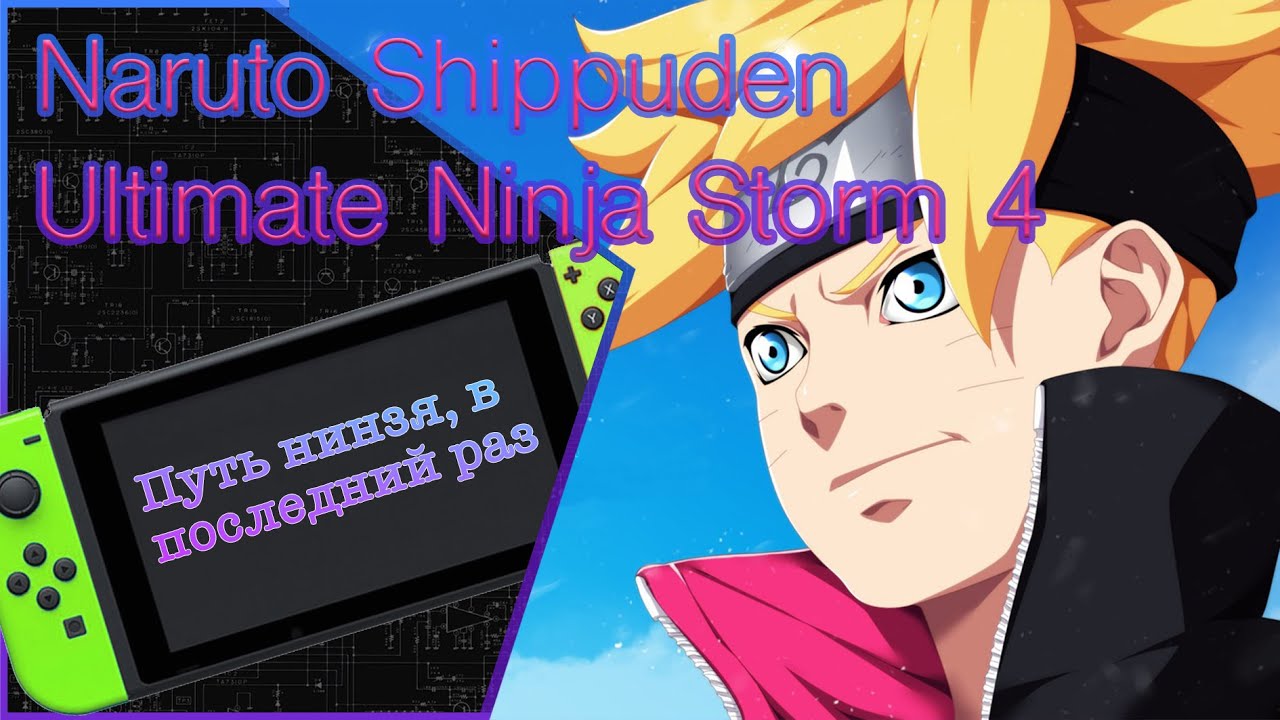 Обзор на коленке Naruto Shippuden: Ultimate Ninja Storm 4 на Nintendo Switch. Обзор, мнение, оценка