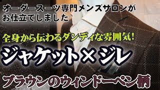 ブラウンのウィンドーペン柄オーダージャケット×ジレ（ベスト）ダンコレ®モテジャケ®