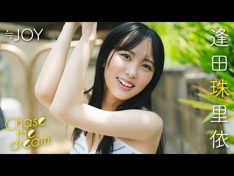 逢田珠里依】初グラビアが大反響につき、緊急アンコール撮り下ろし