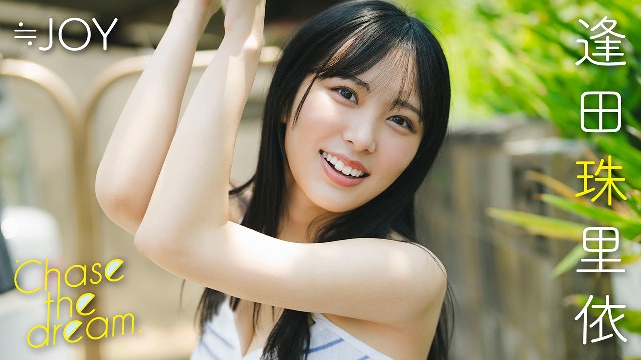 逢田珠里依】初グラビアが大反響につき、緊急アンコール撮り下ろし