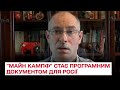 📕 "Майн кампф" - головний підручник росіян у підготовці військового резерву! - Жданов