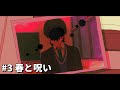 春と呪い【パラ高冬編2024】 #3