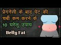 पेट की चर्बी (Belly fat) कम करने के लिए १०  घरेलू उपचार |