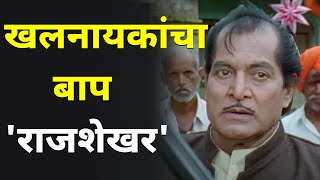 मराठी चित्रपटांतील एक खतरनाक व्हिलन 'राजशेखर' | Rajasekhar a Dangerous Villain in Marathi Movies |