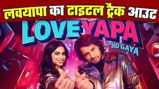 लवयापा का टाइटल ट्रैक आउट | Loveyapa ho gya | Khushi K, Junaid K | Punch Bollywood News