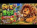সিংহ ও ইঁদুর গল্প | Bangla Cartoon Story | Moral Story for Kids