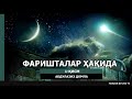 ФАРИШТАЛАР ҲАҚИДА - АБДУЛАЗИЗ ДОМЛА | FARISHTALAR HAQIDA - ABDULAZIZ DOMLA