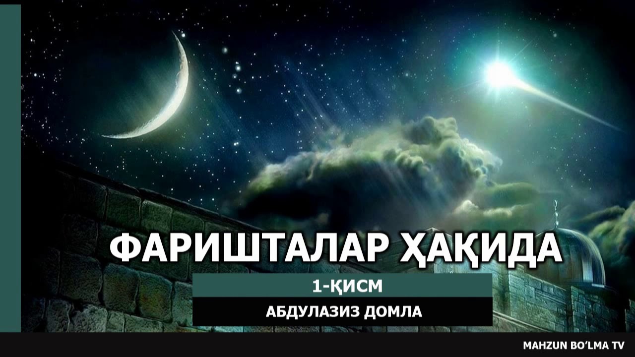 ФАРИШТАЛАР ҲАҚИДА - АБДУЛАЗИЗ ДОМЛА | FARISHTALAR HAQIDA - ABDULAZIZ DOMLA