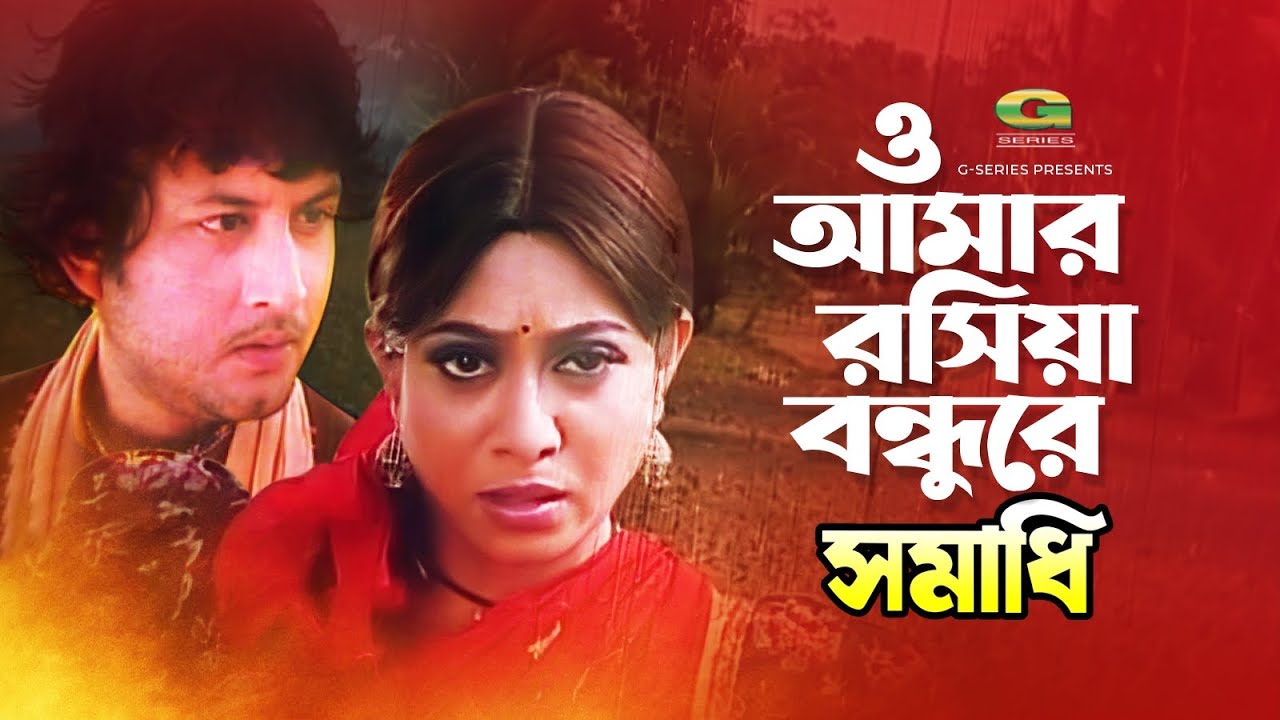 O Amar Rosia Bondhure       Amin Khan  Shabnur  Bangla Movie Song