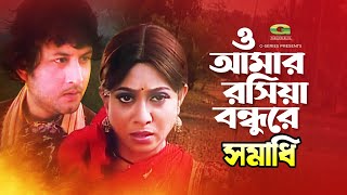 O Amar Rosia Bondhure || And my Russian friend Amin Khan Shabnur Bangla Movie Song