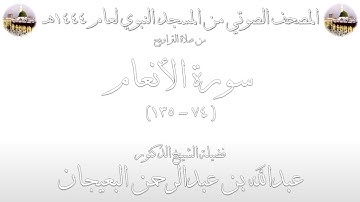 05 - سورة الأنعام [ 74 - 135 ] - تراويح المسجد النبوي 1444 | بصوت فضيلة الشيخ عبدالله البعيجان