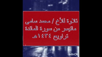 #تلاوة ماتيسر من #سورة #المائدة #رمضان #صلاة #القيام #تراويح #التراويح #قرآن #القرآن_الكريم #تلاوات