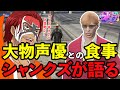 【ストグラ】大物声優と食事したことを語るシャンクズ【ファン太/シャンクズ/プスカ大佐/丘猫まる/トラ美/ファン太切り抜き/中村悠一】