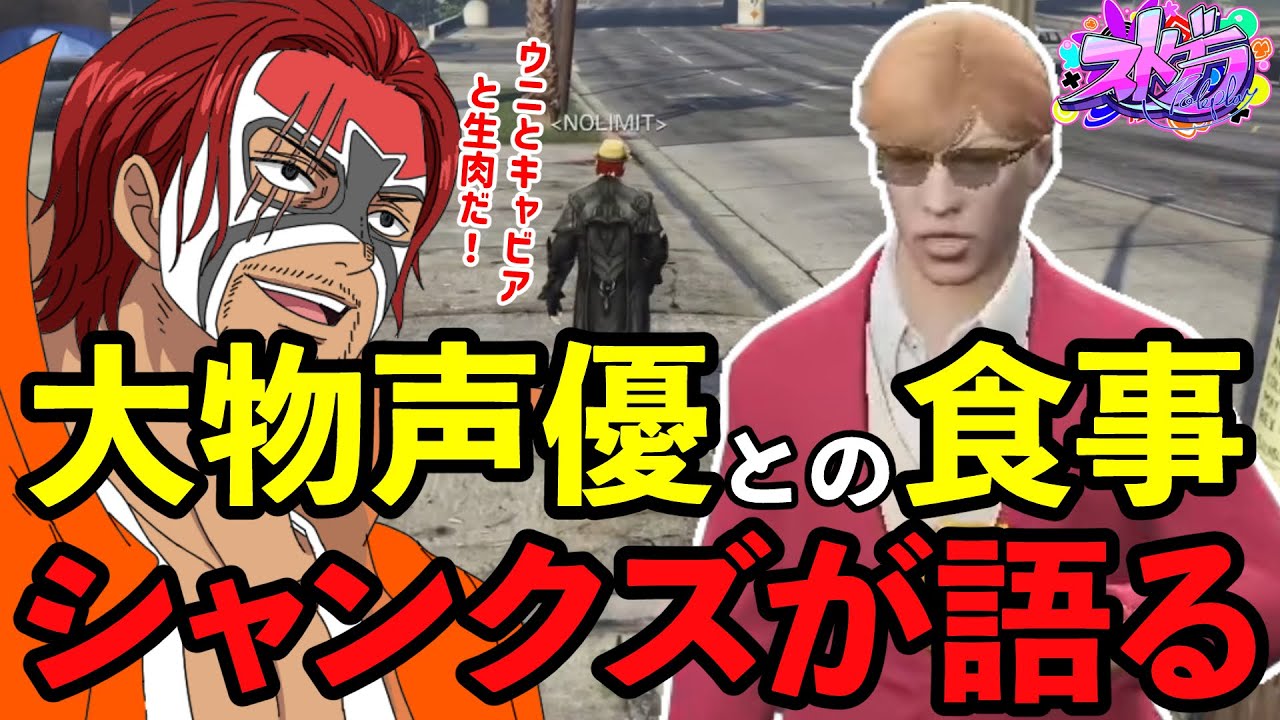 【ストグラ】大物声優と食事したことを語るシャンクズ【ファン太/シャンクズ/プスカ大佐/丘猫まる/トラ美/ファン太切り抜き/中村悠一】