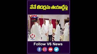 నేనే లీడర్లను తయార్జేస్త | KCR Meeting With MLAs And Ex MLAs At Gajwel Farm House | V6 News