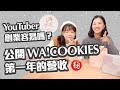 第一年營收破X千萬！誠實公開「WA!COOKIES」第一張成績單💛2021繼續努力！❤︎古娃娃WawaKu