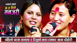 कमला घिमिरे सानै उमेरमा बिग्रिन थालेपछि ऋतुले यसरि गालि गरिन New Nepali Live Dohori 2081