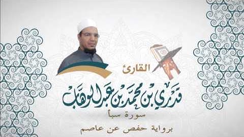 034- سورة سبأ - برواية حفص عن عاصم - القاري قدري محمد عبدالوهاب