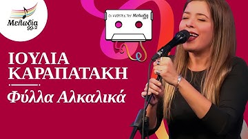 Thumbnail of Φύλλα Αλκαλικά - Ιουλία Καραπατάκη | Οι Κασέτες του Μελωδία | Μελωδία 99.2