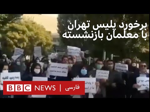 تصاویر برخورد پلیس تهران با معلمان بازنشسته در تجمع اعتراضی