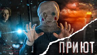 видео: ТРЕШ ОБЗОР фильма ПРИЮТ картинка: ТРЕШ ОБЗОР фильма ПРИЮТ