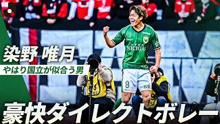 【今季3ゴール目】見事な崩しから染野唯月の豪快なダイレクトボレー！
