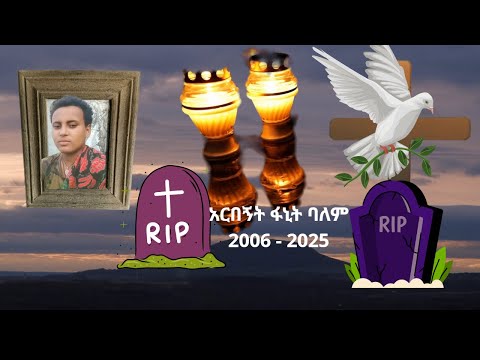 የ19 አመቷየ አፋብኃ ምዕራብ አማራ ቴዎድሮስ ዕዝ አርበኝት ፋኒት ባለም በመከላከያ በግፍ ተገደለች RIP