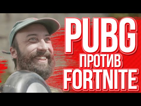 Видео: Противостоять Fortnite и PUBG невероятно сложно