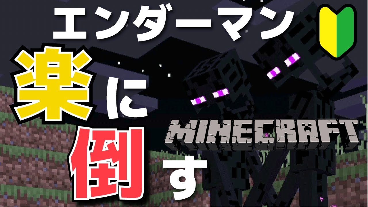 マイクラ ワープする敵エンダーマンの攻略方法 楽に倒す方法 Minecraft Youtube