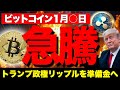 ⚠️ビットコイン失望売りも大統領令待ちで爆上げ寸前。そしてリップル XRPが戦略的準備金へ！【仮想通貨 暗号通貨 fx ビットコイン急騰】