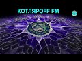 КОТЛЯРОFF FM (01.05. 2021) Мулти вселеные.