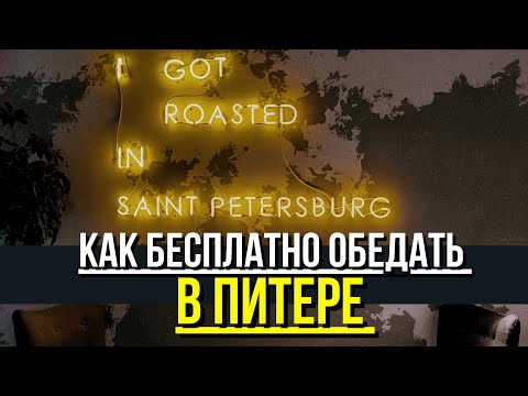 КАК сэкономить В ПИТЕРЕ. БЕСПЛАТНЫЕ ОБЕДЫ. СКИДКА 50% на транспорт и другие лайфхаки.