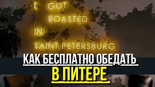 КАК сэкономить В ПИТЕРЕ. БЕСПЛАТНЫЕ ОБЕДЫ. СКИДКА 50% на транспорт и другие лайфхаки.