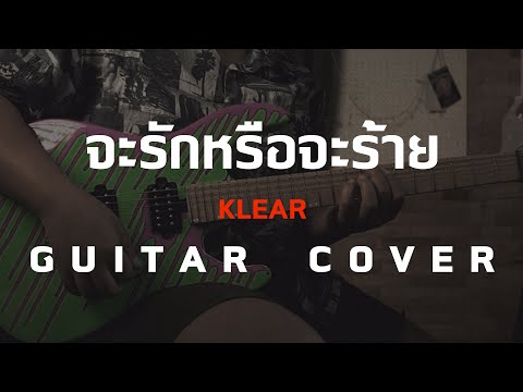 จะรักหรือจะร้าย - Klear [ Guitar Cover ]โน้ต-เพลง-คอร์ดแทปEasyLearnMusicApplication